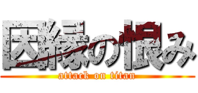 因縁の恨み (attack on titan)