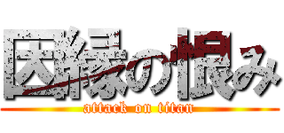 因縁の恨み (attack on titan)