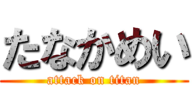 たなかめい (attack on titan)