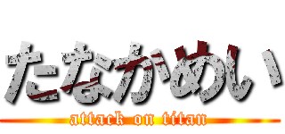 たなかめい (attack on titan)