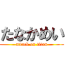 たなかめい (attack on titan)