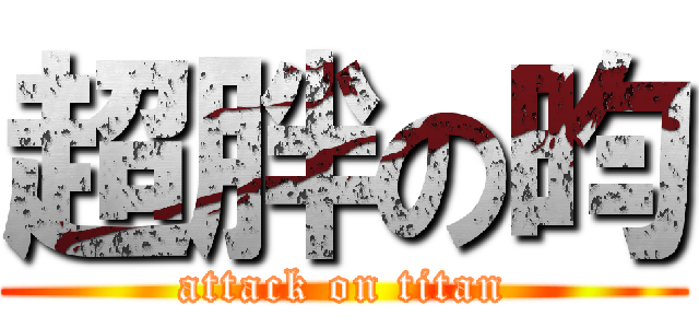 超胖の昀 (attack on titan)