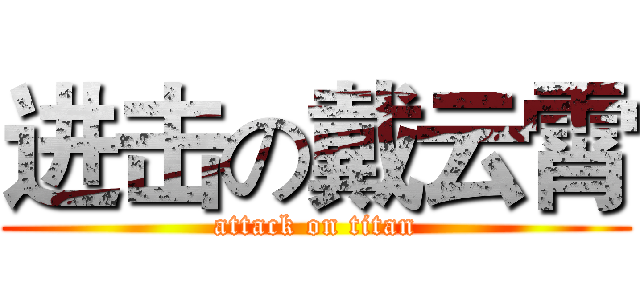 进击の戴云霄 (attack on titan)