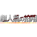 超人氣の拍翔 (popular of  Bo-shiang)