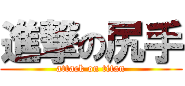 進撃の尻手 (attack on titan)