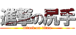 進撃の尻手 (attack on titan)