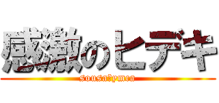 感激のヒデキ (sousa　ymca)