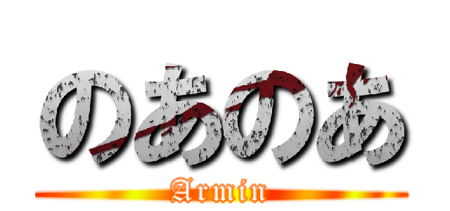 のあのあ (Armin)