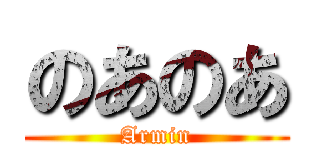 のあのあ (Armin)