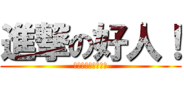 進撃の好人！ (從幫助弱是攤販開始)