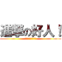 進撃の好人！ (從幫助弱是攤販開始)