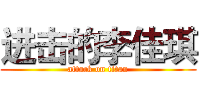 进击的李佳琪 (attack on titan)