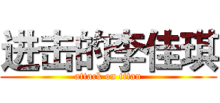 进击的李佳琪 (attack on titan)