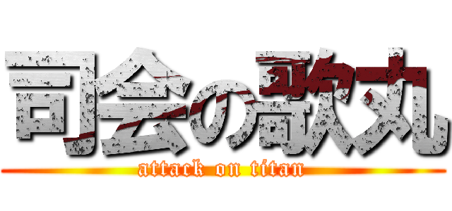 司会の歌丸 (attack on titan)