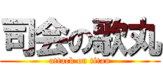 司会の歌丸 (attack on titan)
