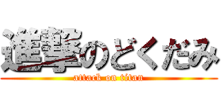 進撃のどくだみ (attack on titan)