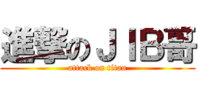 進撃のＪＩＢ哥 (attack on titan)
