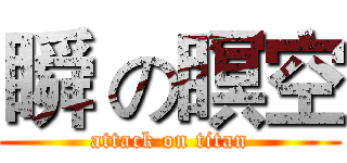 瞬 の瞑空 (attack on titan)