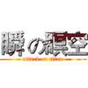 瞬 の瞑空 (attack on titan)