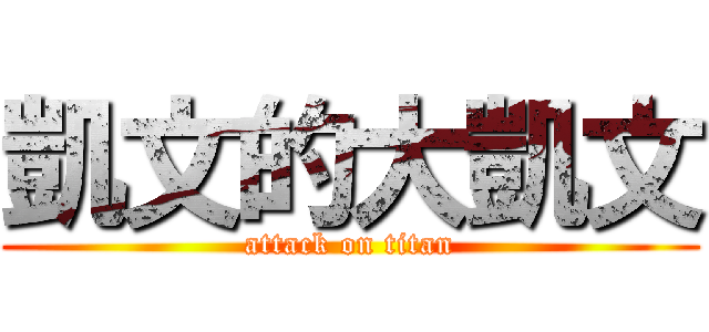 凱文的大凱文 (attack on titan)