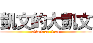 凱文的大凱文 (attack on titan)