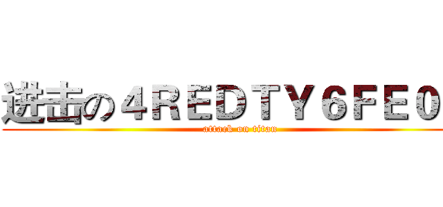 进击の４ＲＥＤＴＹ６ＦＥ０ ＋ (attack on titan)