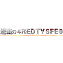进击の４ＲＥＤＴＹ６ＦＥ０ ＋ (attack on titan)