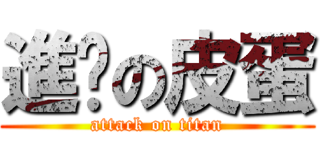 進擊の皮蛋 (attack on titan)