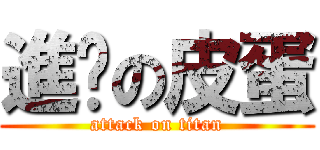 進擊の皮蛋 (attack on titan)