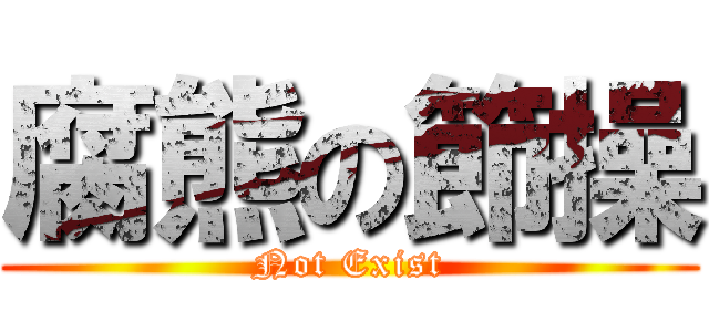 腐熊の節操 (Not Exist)