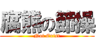 腐熊の節操 (Not Exist)