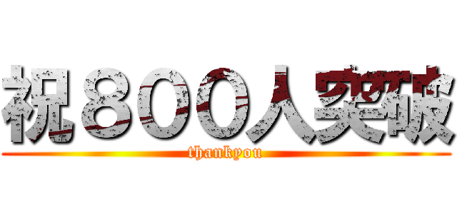 祝８００人突破 (thankyou)