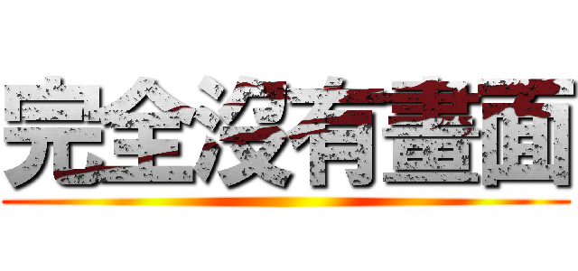 完全沒有畫面 ()