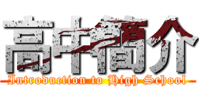 高中簡介 (Introduction to High School)