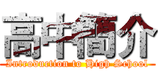 高中簡介 (Introduction to High School)