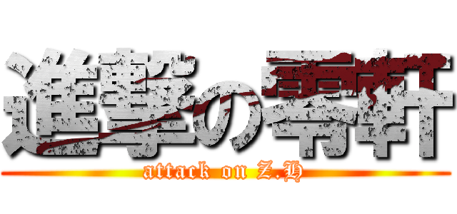 進撃の零軒 (attack on Z.H)