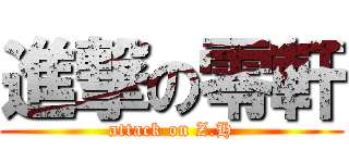 進撃の零軒 (attack on Z.H)