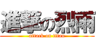 進撃の烈雨 (attack on titan)