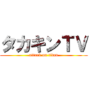 タカキンＴＶ (attack on titan)