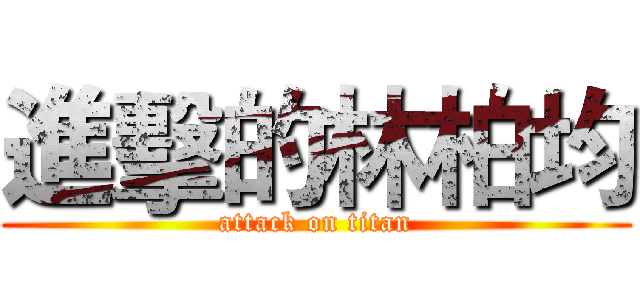 進擊的林柏均 (attack on titan)