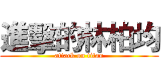 進擊的林柏均 (attack on titan)