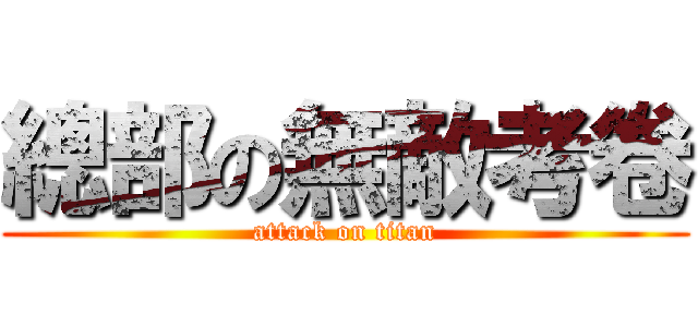 總部の無敵考卷 (attack on titan)