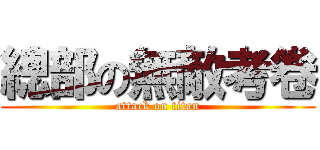 總部の無敵考卷 (attack on titan)