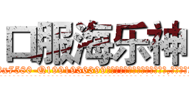 口服海乐神 (口服海乐神【电.话156x1318x7580-Q1991936399鑫宏药业】我们做的是长期生意,靠的是老客户长期支持
参考消息网2月20日报道 韩媒称，“剩女多、离婚率高的城市，房价一定会上涨。”这是中国经济学家金岩石2016年12月参加在上海举行的房地产相关论坛时说的话。
)