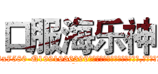 口服海乐神 (口服海乐神【电.话156x1318x7580-Q1991936399鑫宏药业】我们做的是长期生意,靠的是老客户长期支持
参考消息网2月20日报道 韩媒称，“剩女多、离婚率高的城市，房价一定会上涨。”这是中国经济学家金岩石2016年12月参加在上海举行的房地产相关论坛时说的话。
)