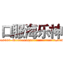 口服海乐神 (口服海乐神【电.话156x1318x7580-Q1991936399鑫宏药业】我们做的是长期生意,靠的是老客户长期支持
参考消息网2月20日报道 韩媒称，“剩女多、离婚率高的城市，房价一定会上涨。”这是中国经济学家金岩石2016年12月参加在上海举行的房地产相关论坛时说的话。
)