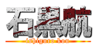 石黒航 (ishiguro kou)