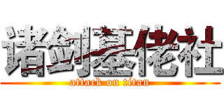 诸剑基佬社 (attack on titan)