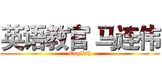 英语教官 马连伟 (English)