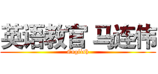 英语教官 马连伟 (English)